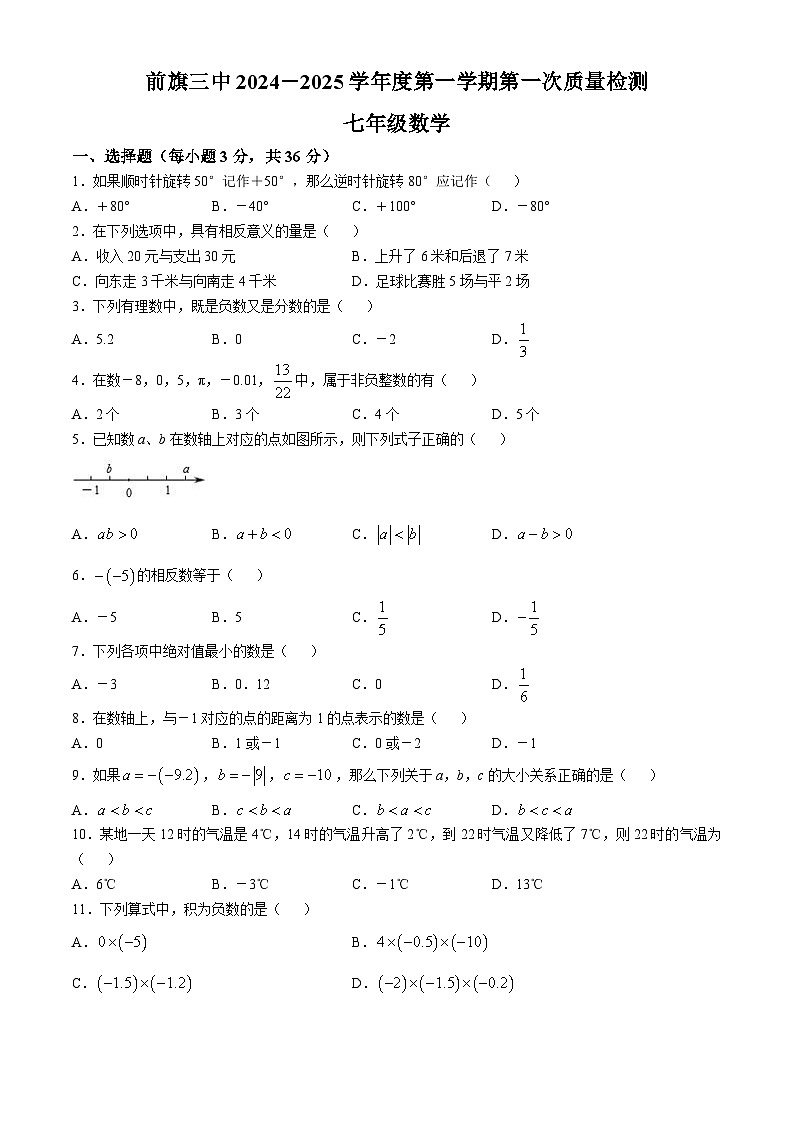 内蒙古巴彦淖尔市乌拉特前旗第三中学2024-—2025学年七年级上学期第一次月考数学试题(无答案)第1页