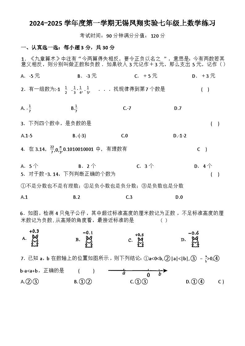 江苏省无锡市凤翔实验学校2024-2025学年七年级上学期10月月考数学试卷第1页