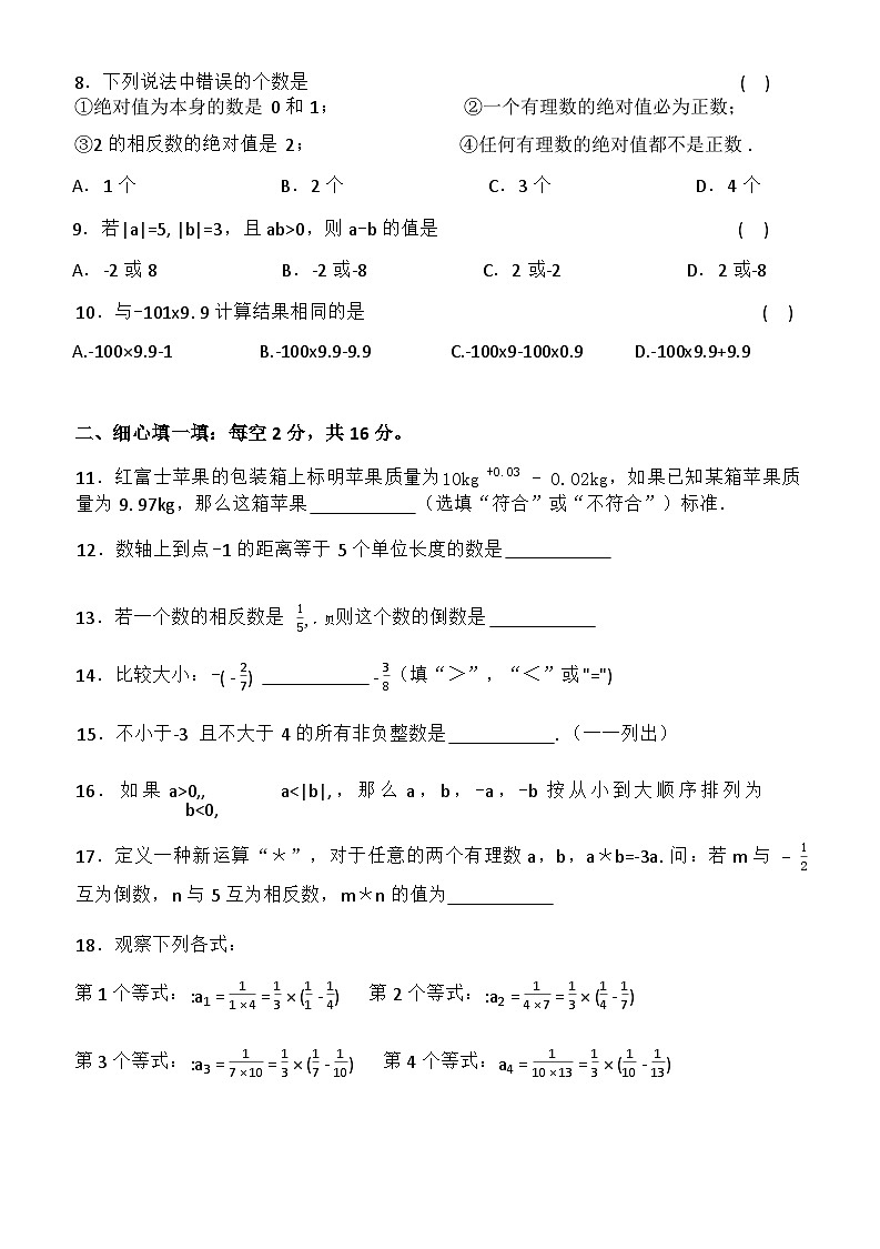 江苏省无锡市凤翔实验学校2024-2025学年七年级上学期10月月考数学试卷第2页