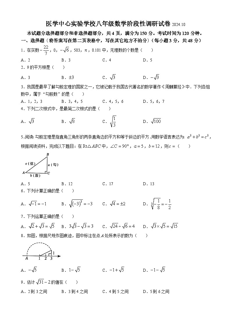山东省济南市槐荫区医学中心实验学校2024-2025学年八年级上学期10月月考数学试题(无答案)第1页