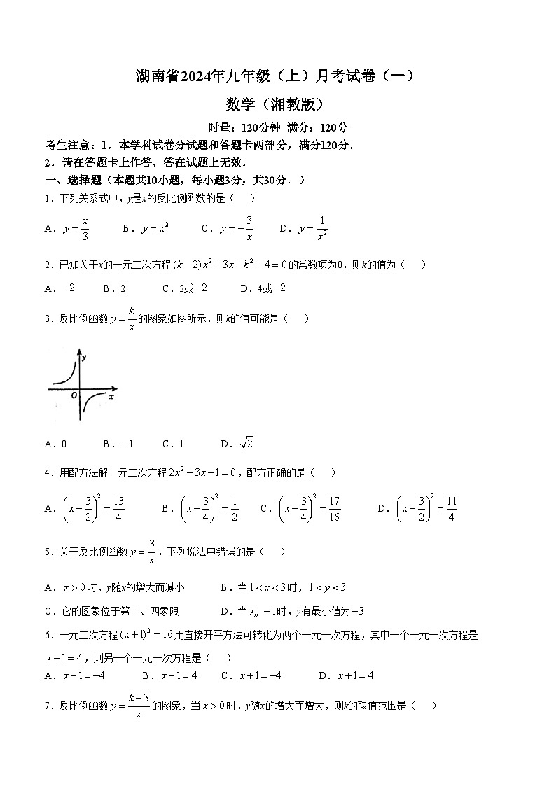 湖南省娄底市第二中学2024-2025学年九年级上学期第一次月考数学卷(无答案)第1页