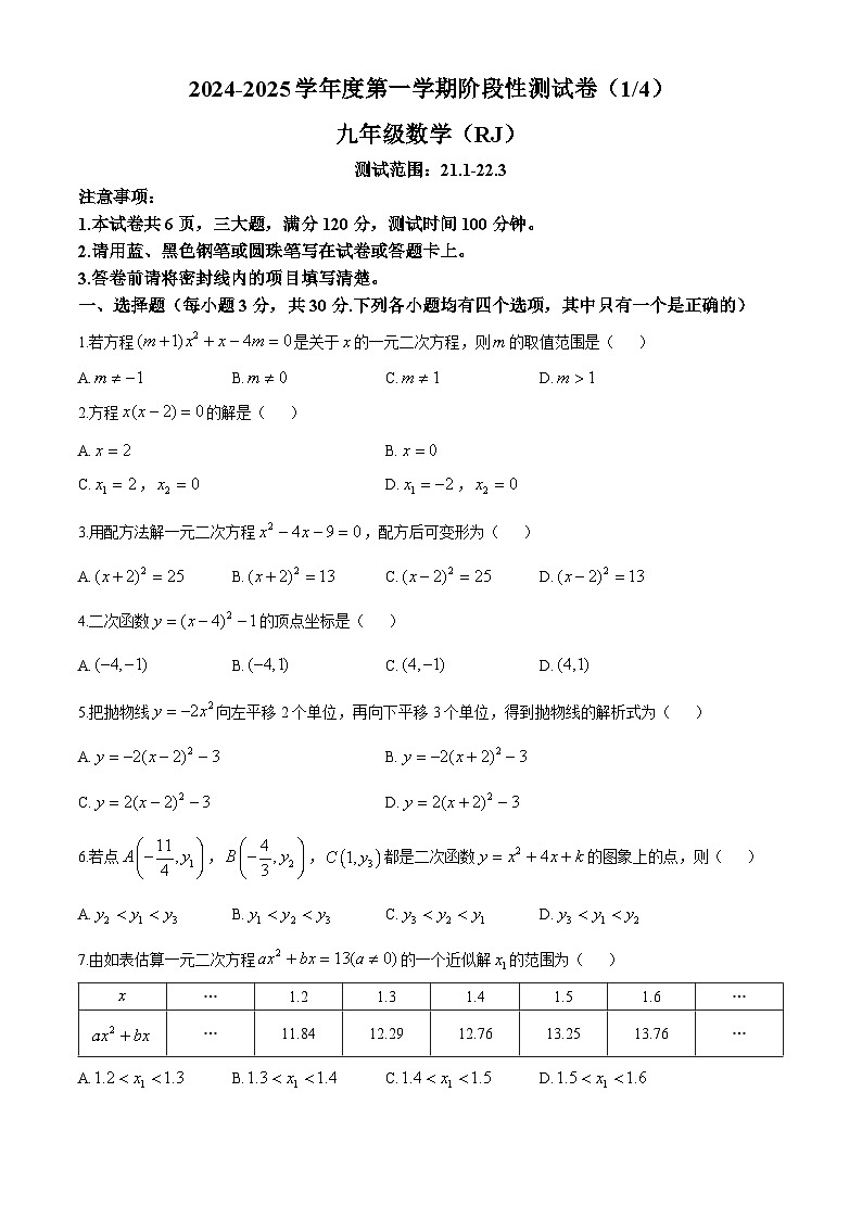 河南商丘市梁园区李庄镇2024--2025学年上学期九年级10月月考数学试卷(无答案)第1页
