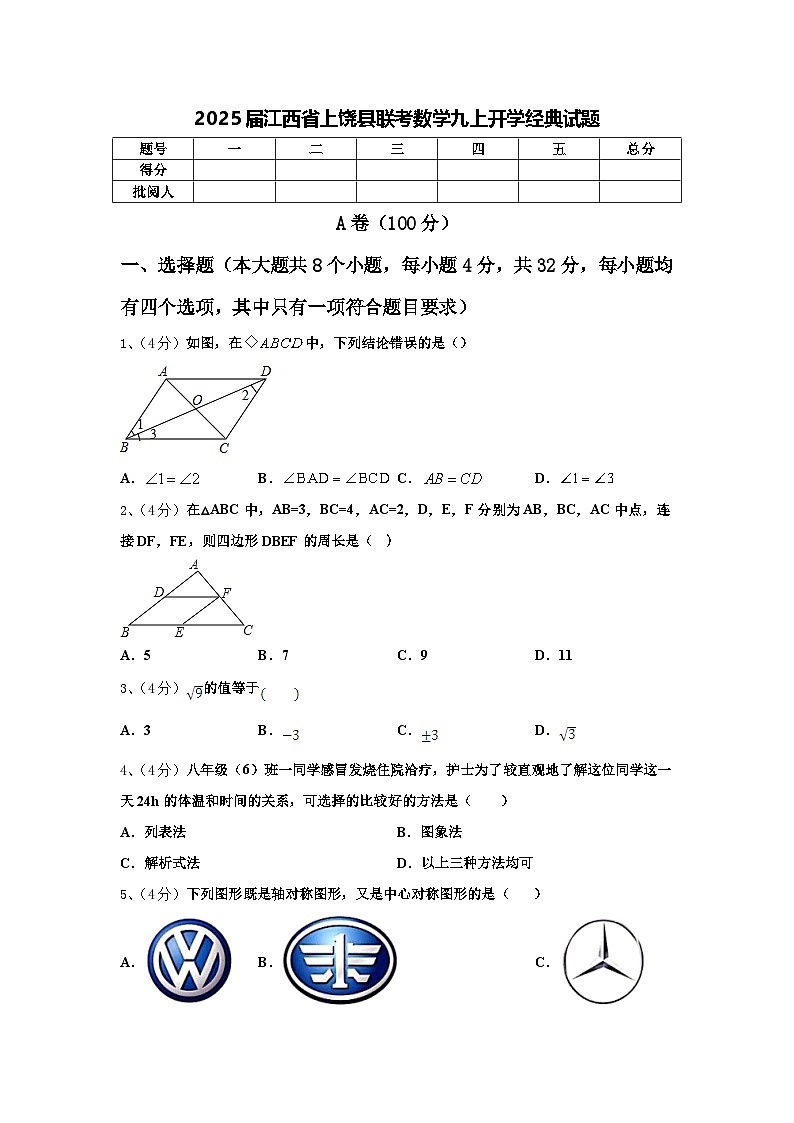 2025届江西省上饶县联考数学九上开学经典试题【含答案】第1页