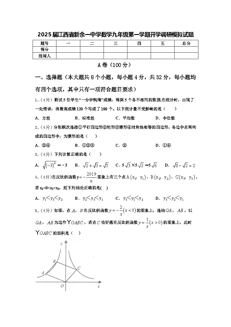 2025届江西省新余一中学数学九年级第一学期开学调研模拟试题【含答案】第1页