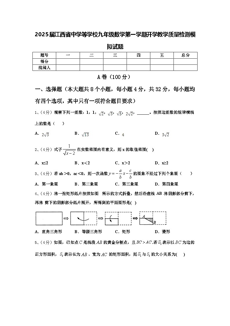 2025屆江西省中學(xué)等學(xué)校九年級(jí)數(shù)學(xué)第一學(xué)期開(kāi)學(xué)教學(xué)質(zhì)量檢測(cè)模擬試題【含答案】第1頁(yè)