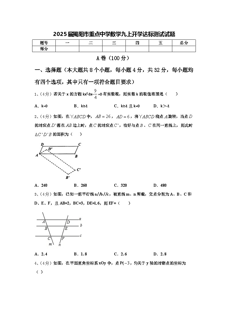2025届揭阳市重点中学数学九上开学达标测试试题【含答案】01