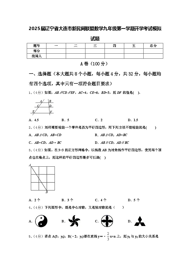 2025届辽宁省大连市新民间联盟数学九年级第一学期开学考试模拟试题【含答案】01