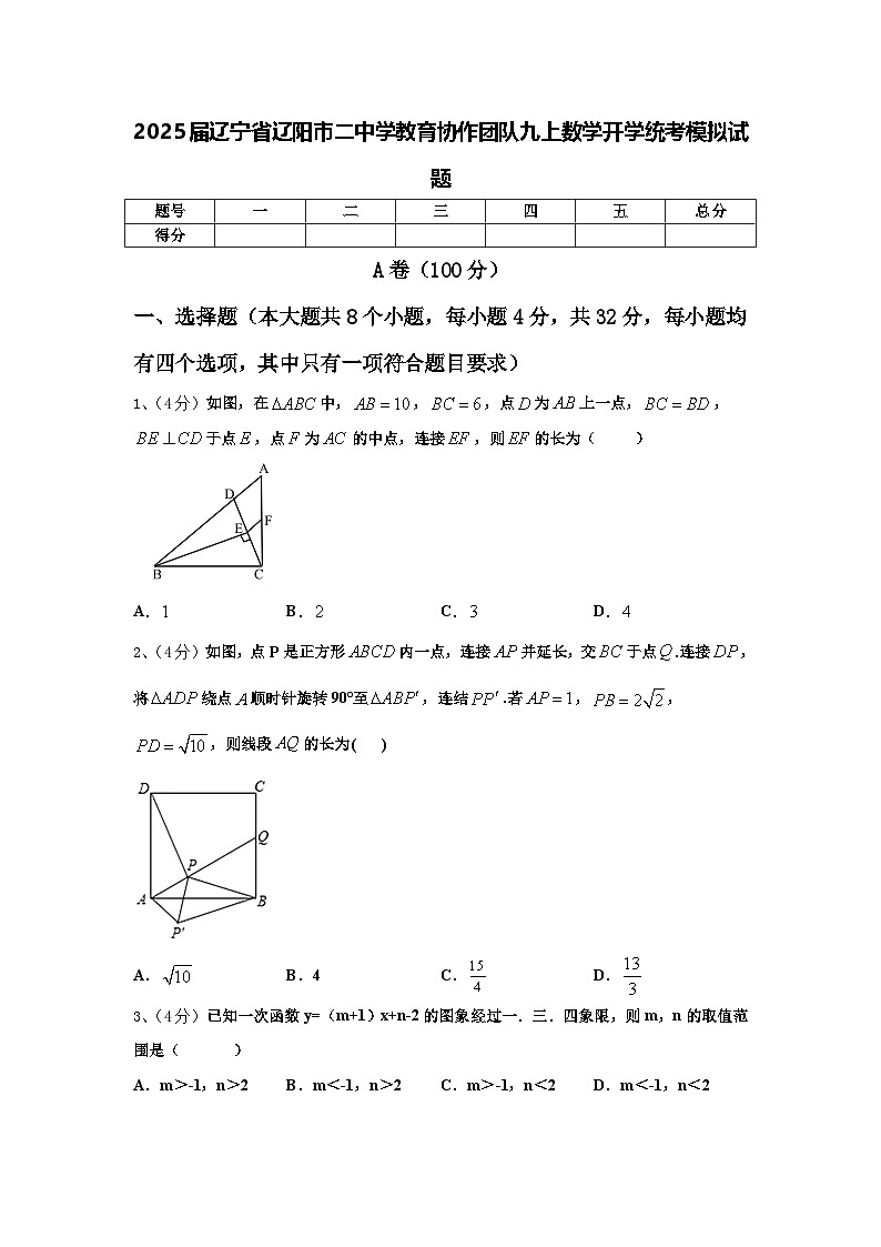2025届辽宁省辽阳市二中学教育协作团队九上数学开学统考模拟试题【含答案】第1页