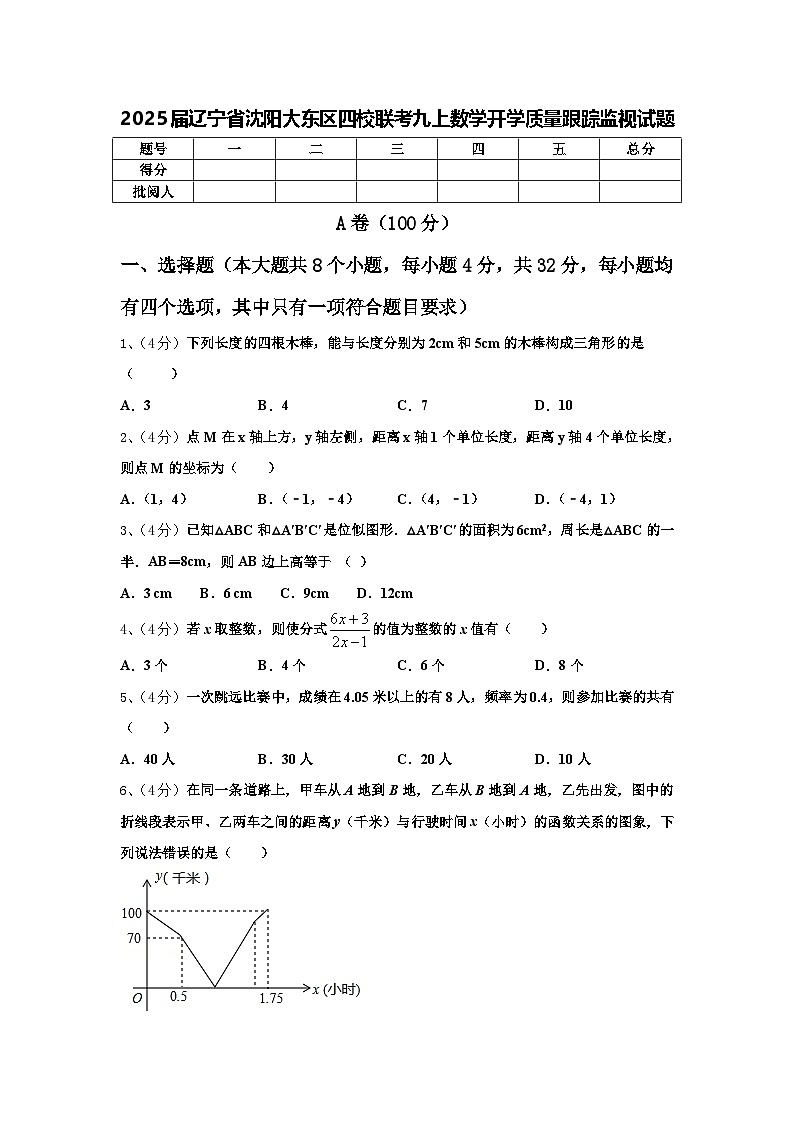 2025届辽宁省沈阳大东区四校联考九上数学开学质量跟踪监视试题【含答案】第1页