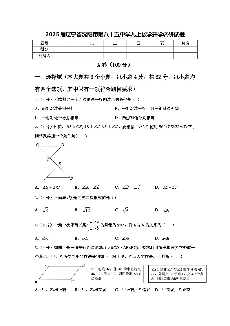 2025届辽宁省沈阳市第八十五中学九上数学开学调研试题【含答案】第1页