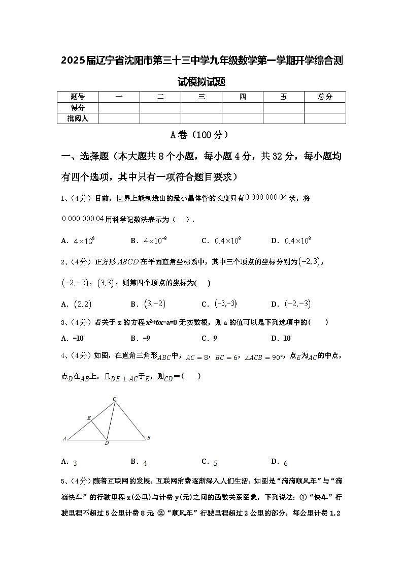 2025届辽宁省沈阳市第三十三中学九年级数学第一学期开学综合测试模拟试题【含答案】第1页