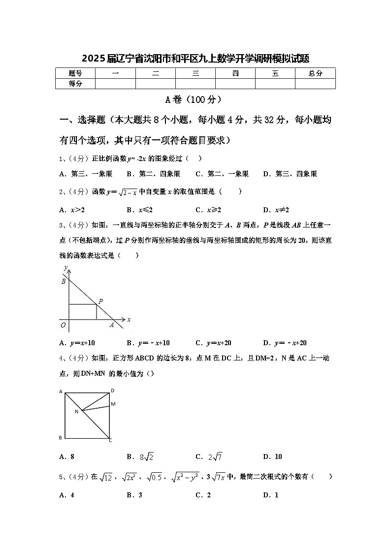 2025届辽宁省沈阳市和平区九上数学开学调研模拟试题【含答案】第1页