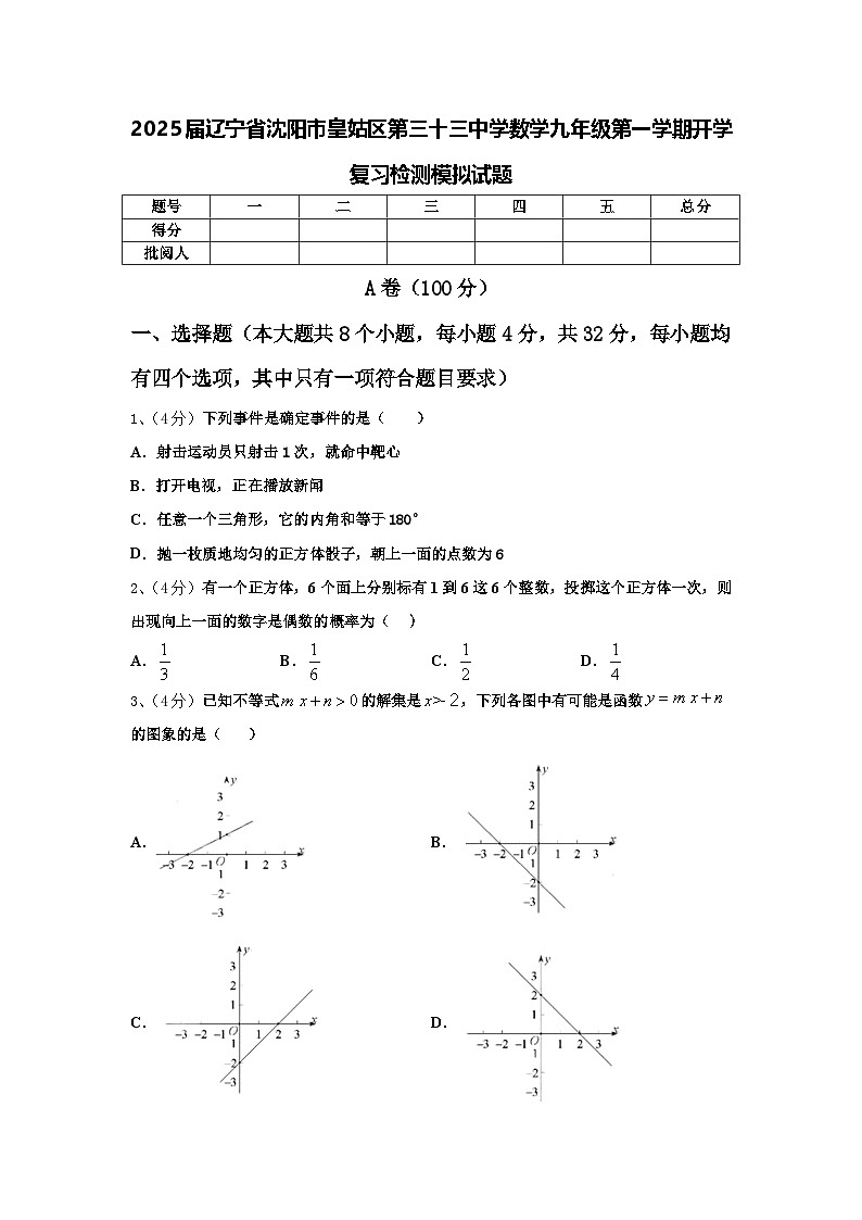 2025届辽宁省沈阳市皇姑区第三十三中学数学九年级第一学期开学复习检测模拟试题【含答案】01