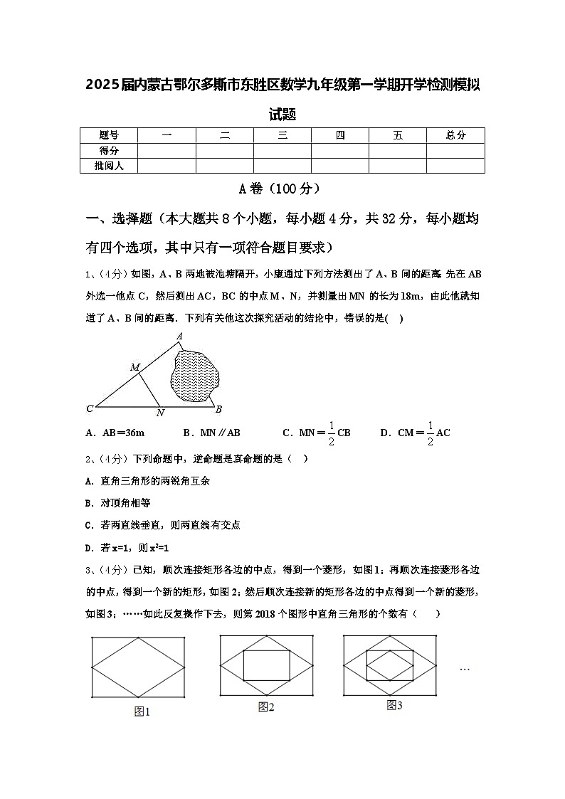 2025届内蒙古鄂尔多斯市东胜区数学九年级第一学期开学检测模拟试题【含答案】第1页