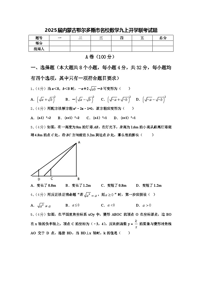 2025届内蒙古鄂尔多斯市名校数学九上开学联考试题【含答案】第1页