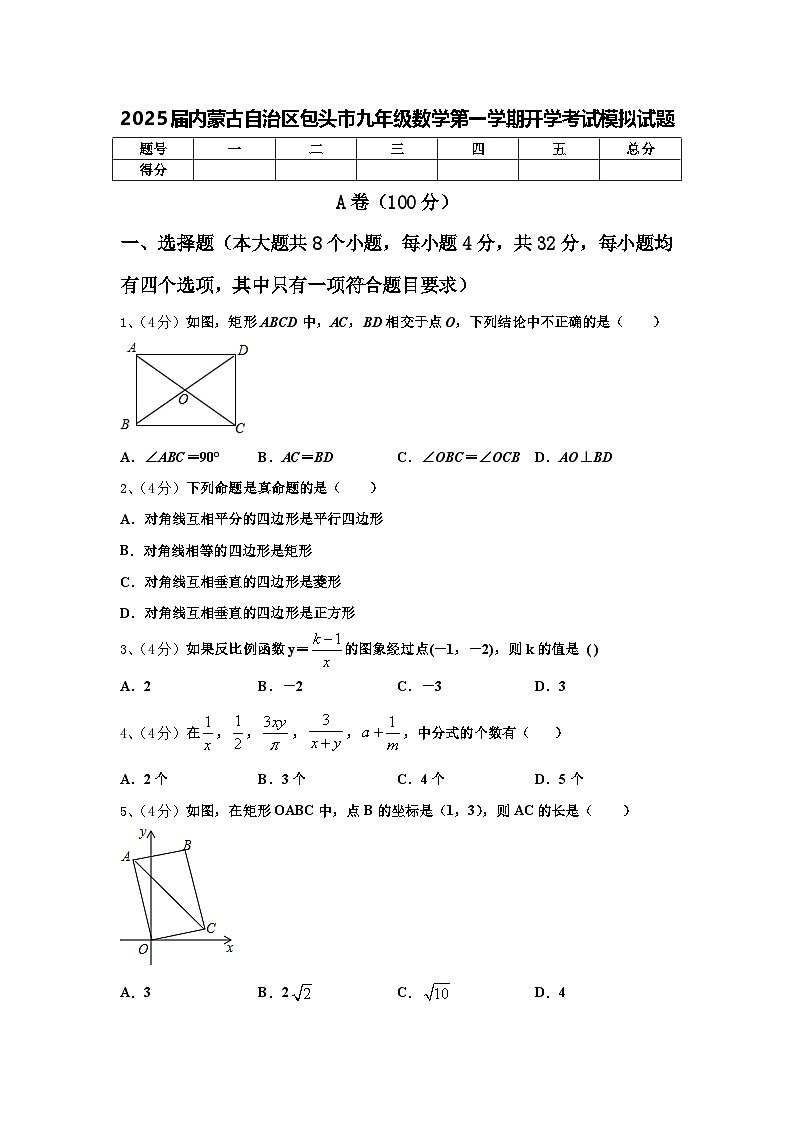 2025届内蒙古自治区包头市九年级数学第一学期开学考试模拟试题【含答案】第1页