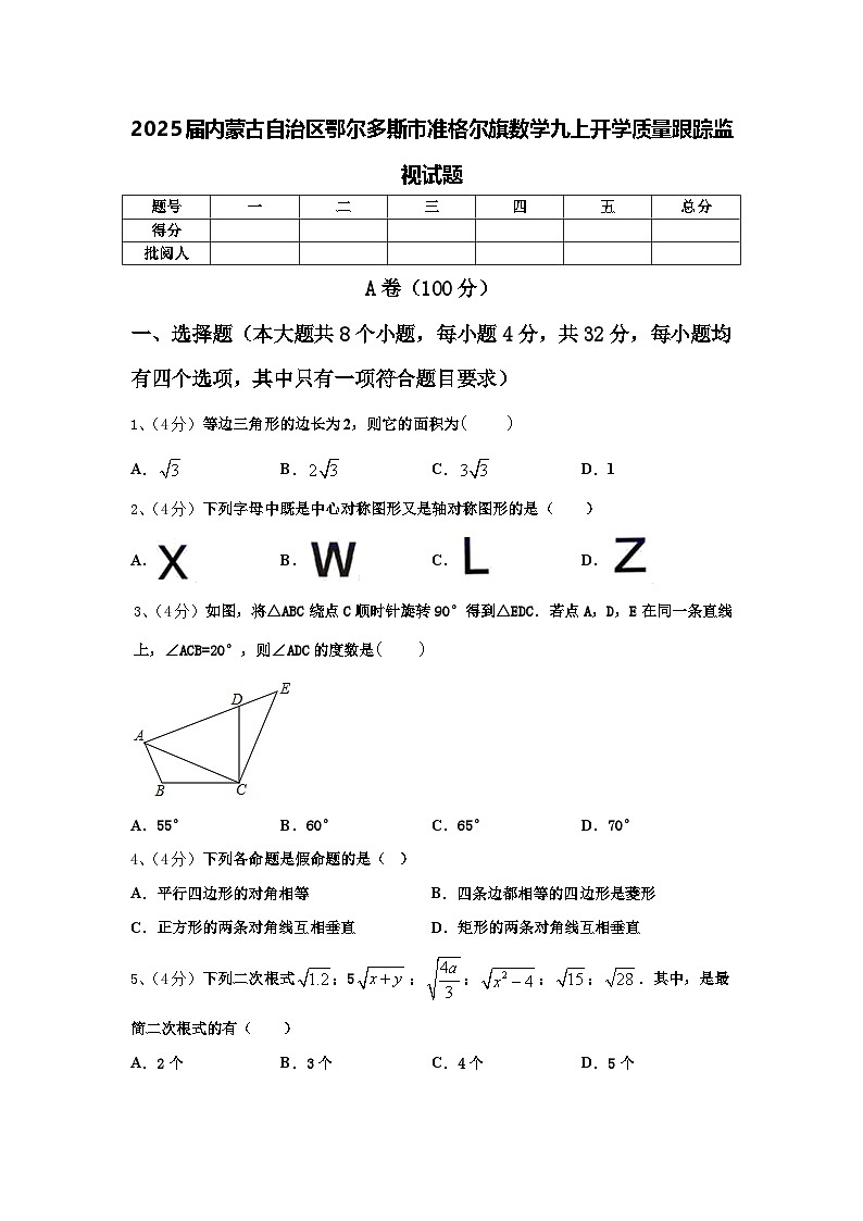 2025届内蒙古自治区鄂尔多斯市准格尔旗数学九上开学质量跟踪监视试题【含答案】第1页