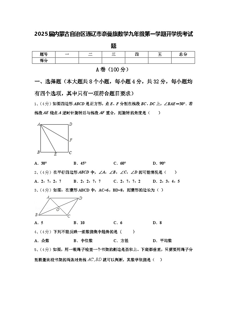 2025届内蒙古自治区通辽市奈曼旗数学九年级第一学期开学统考试题【含答案】第1页
