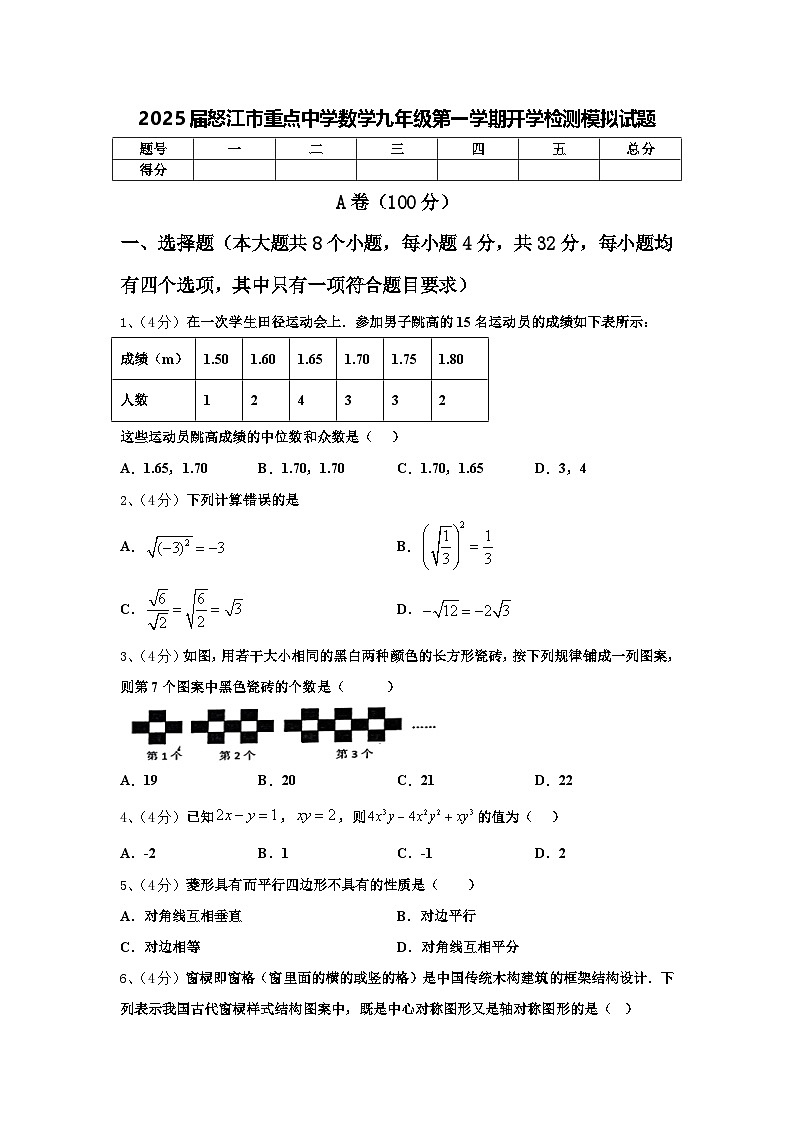 2025届怒江市重点中学数学九年级第一学期开学检测模拟试题【含答案】第1页