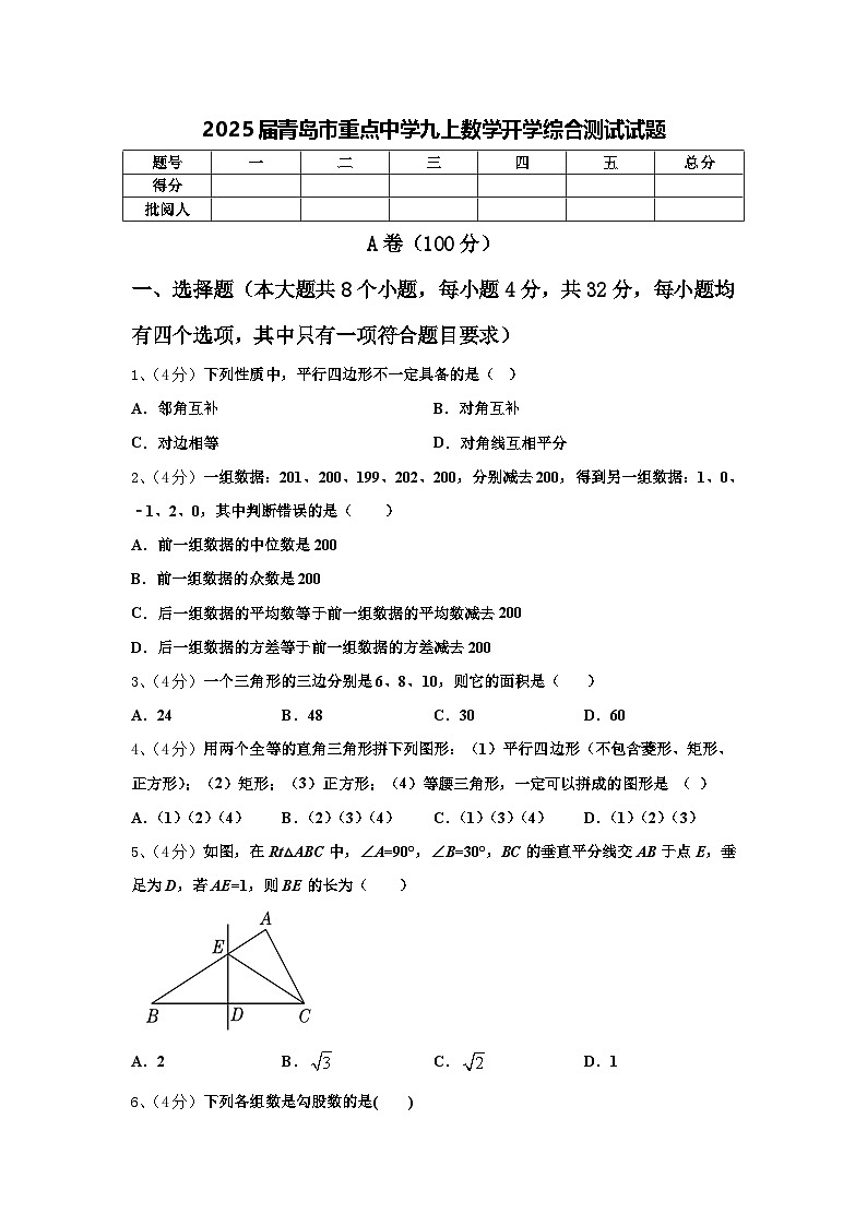 2025届青岛市重点中学九上数学开学综合测试试题【含答案】第1页