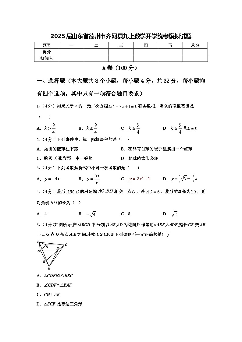 2025届山东省德州市齐河县九上数学开学统考模拟试题【含答案】第1页