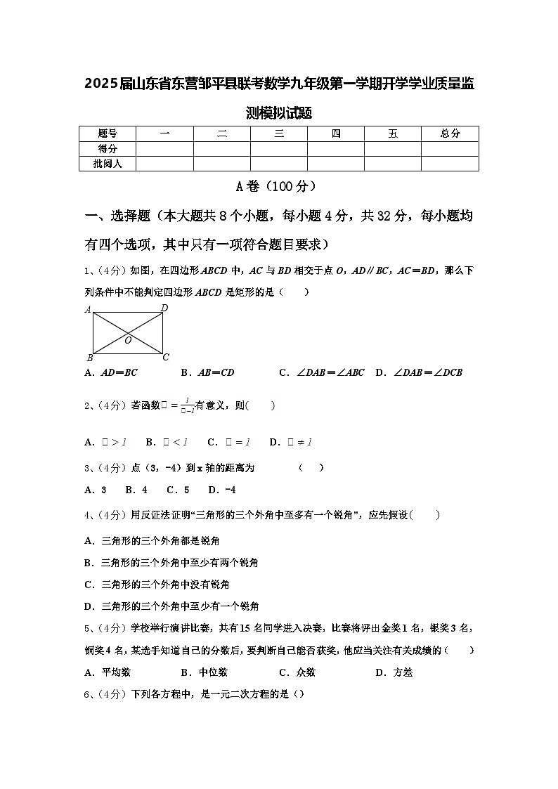 2025届山东省东营邹平县联考数学九年级第一学期开学学业质量监测模拟试题【含答案】第1页