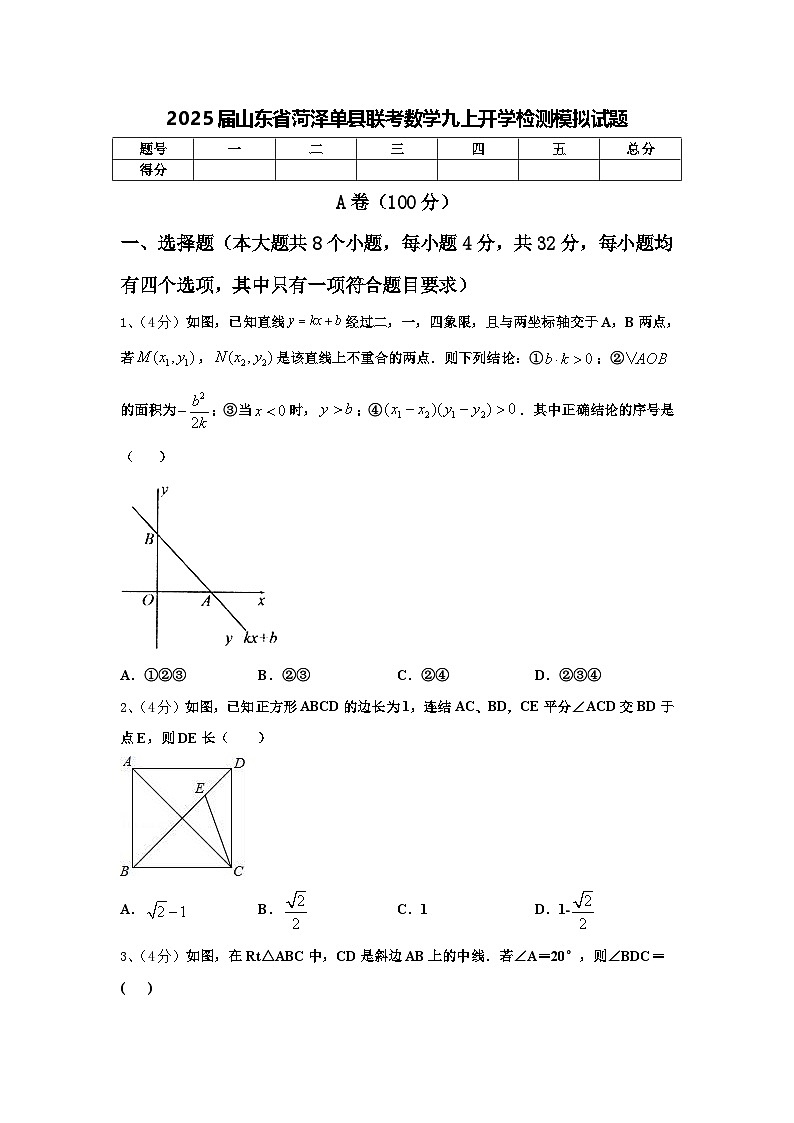 2025届山东省菏泽单县联考数学九上开学检测模拟试题【含答案】01