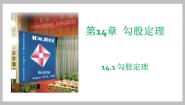华东师大版（2024）八年级上册1 直角三角形三边的关系教学演示ppt课件