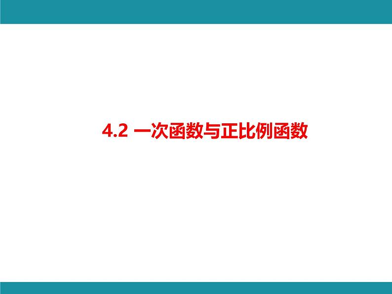 4.2 一次函数与正比例函数 北师大版数学八年级上册知识考点梳理课件第1页