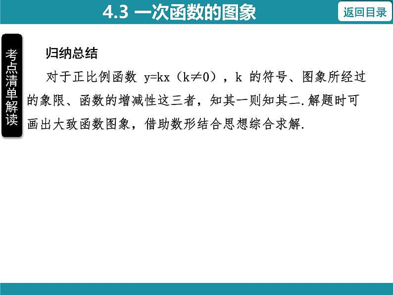 4.3 一次函数的图象 北师大版数学八年级上册知识考点梳理课件第6页
