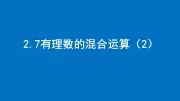 2.7有理数的混合运算（2）课件  2024-2025学年苏科版数学七年级上册