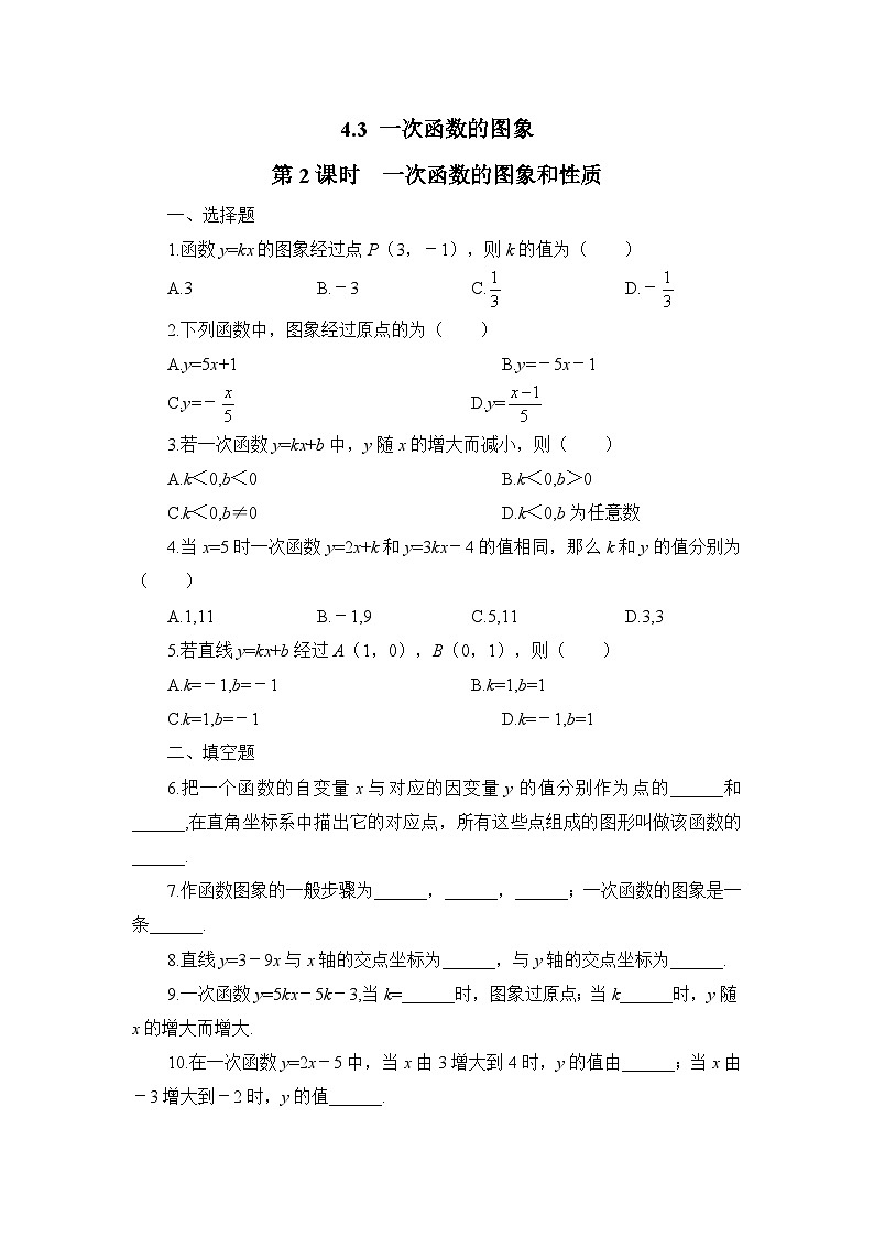 4.3 第2课时 一次函数图象和性质 北师大版八年级数学上册课时练习及答案第1页