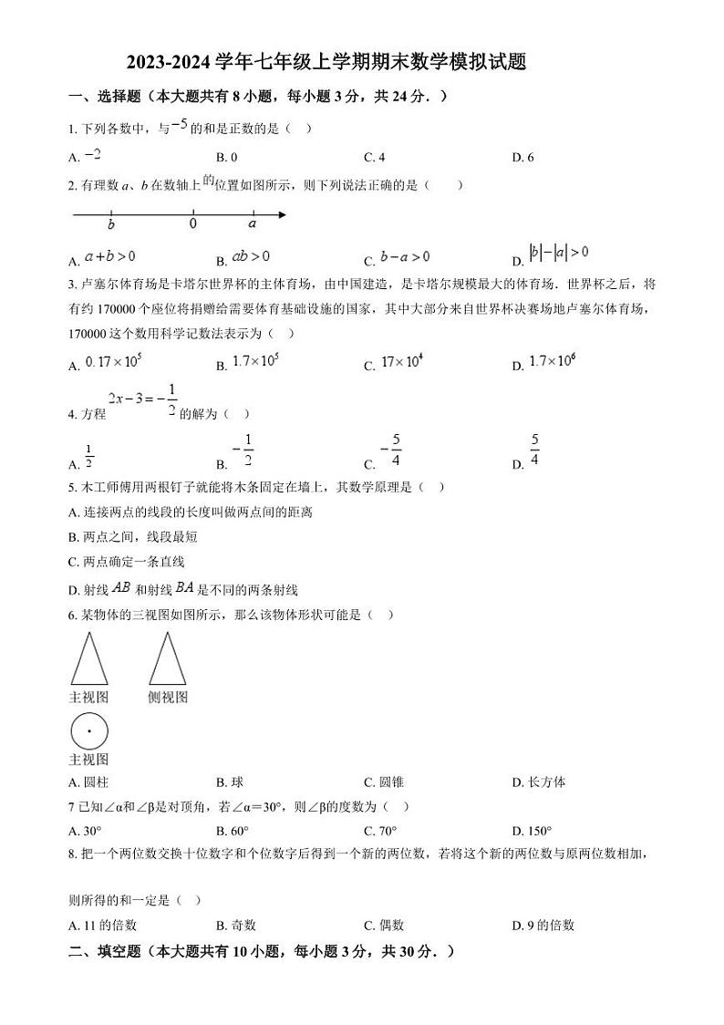 江苏省盐城市大丰区2023-2024学年七年级上学期期末数学模拟试题 (1)第1页