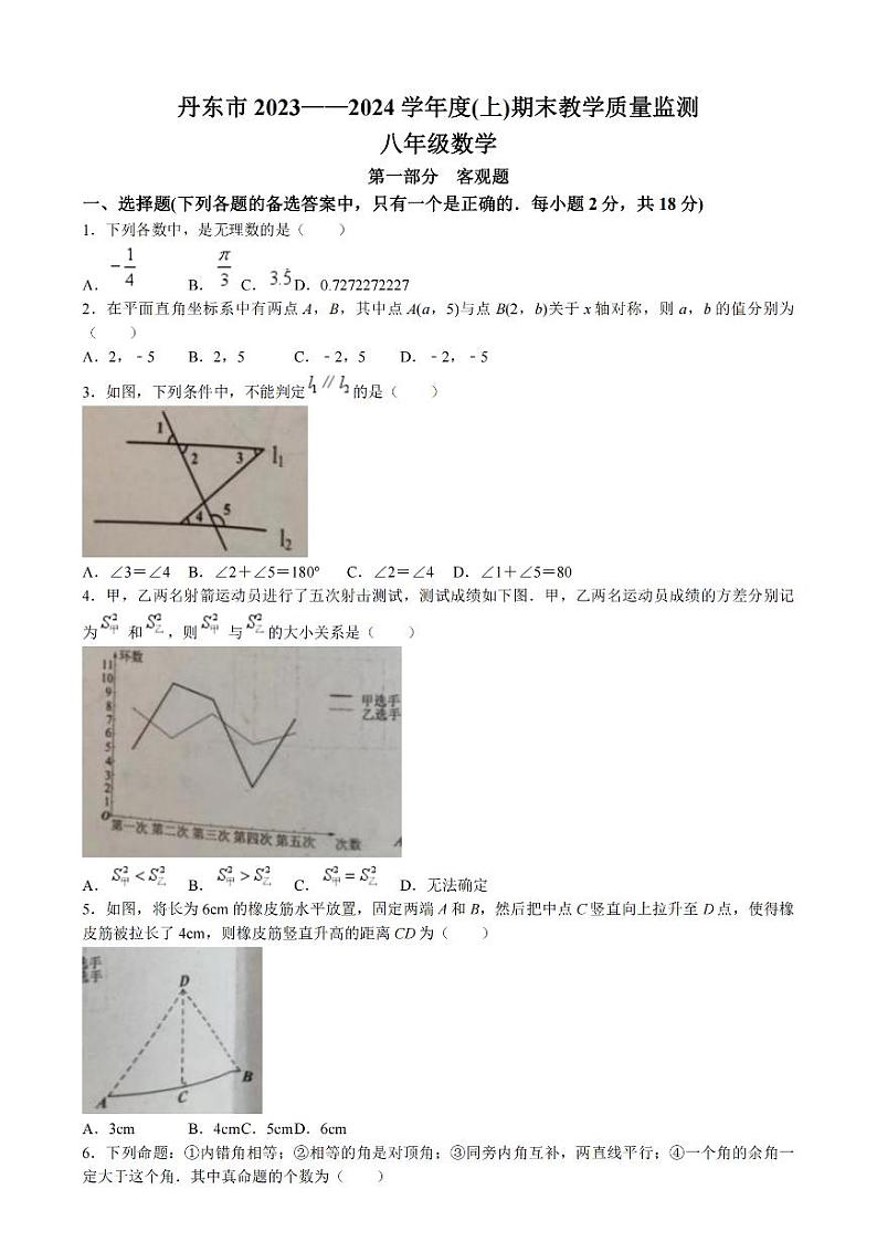 辽宁省丹东市2023-2024学年八年级上学期期末数学试题第1页