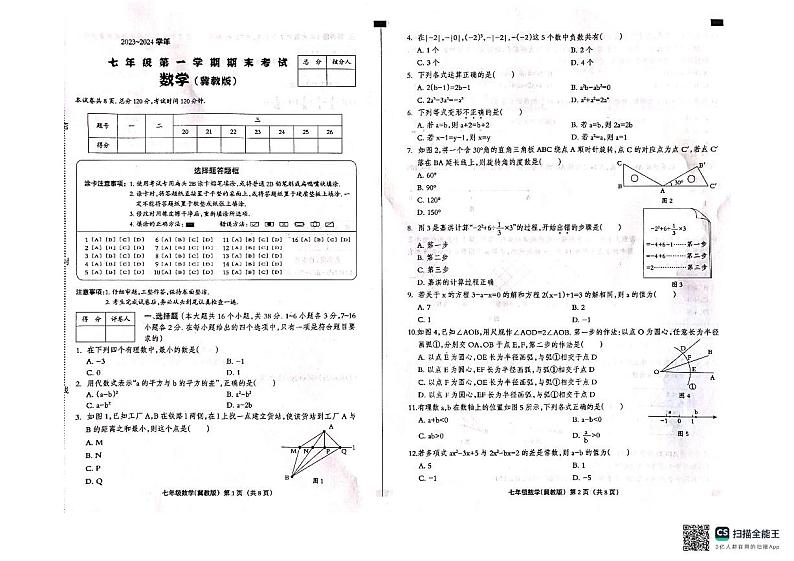 2023-2024学年七年级第一学期期末考试数学第1页