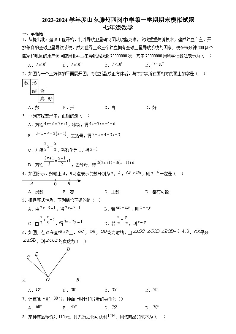 山東省滕州市西崗鎮(zhèn)西崗中學2023-—2024學年上學期期末模擬試題七年級數(shù)學 (1)第1頁