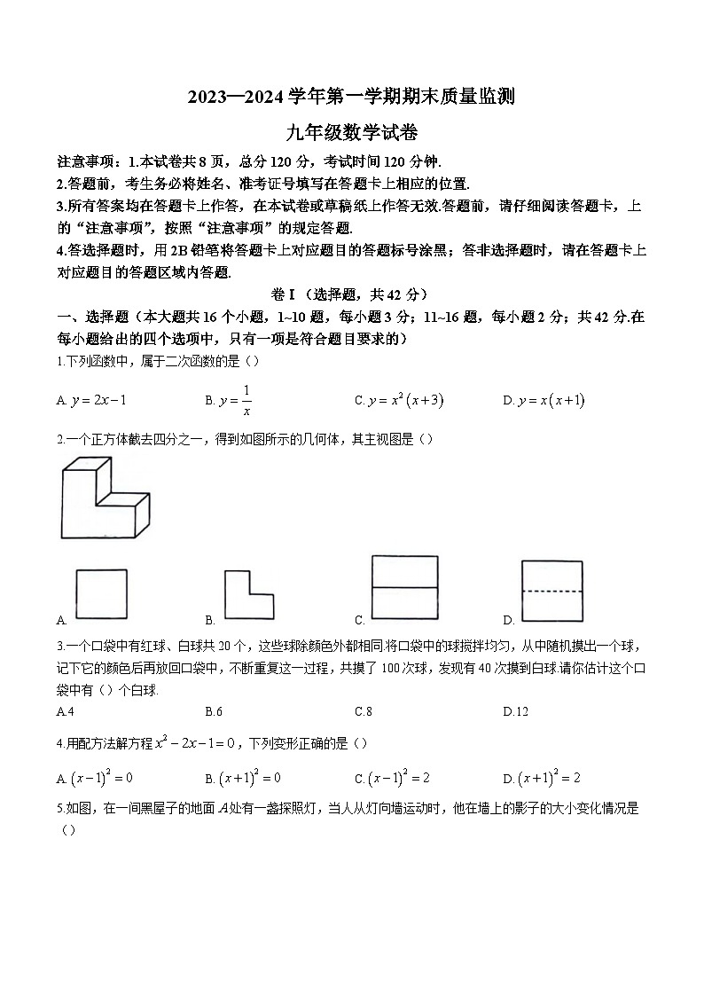 河北省保定市莲池区2023-2024学年九年级上学期期末数学试题第1页