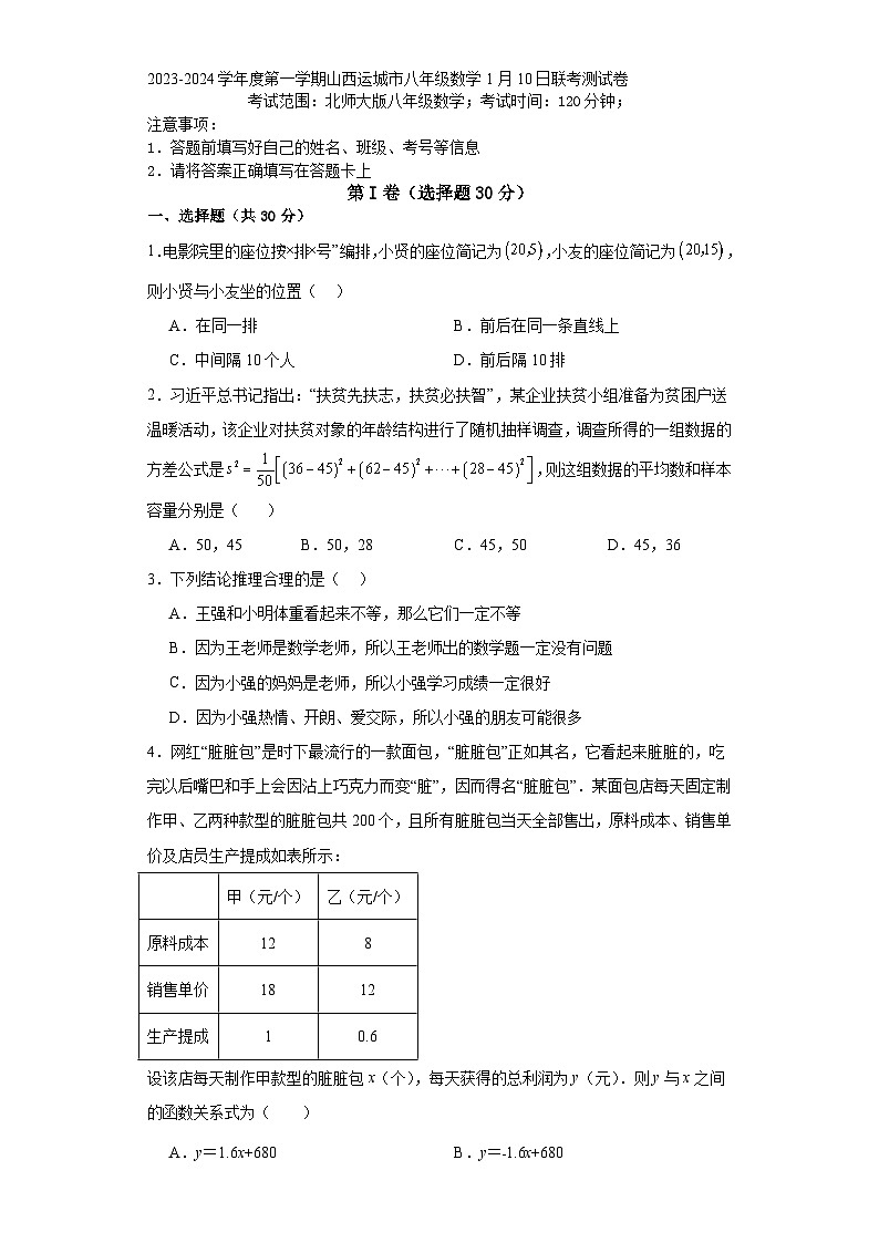 山西省运城市2023-2024学年上学期八年级数学1月10日联考测试卷第1页