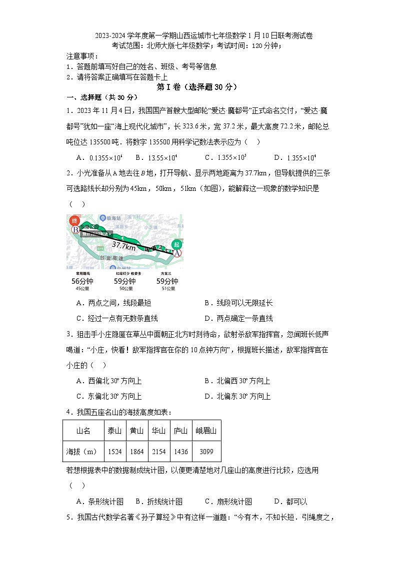 山西省运城市2023-2024学年上学期七年级数学1月10日联考测试卷第1页