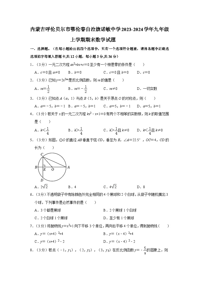 内蒙古呼伦贝尔市鄂伦春自治旗诺敏中学2023-2024学年九年级上学期期末数学试题第1页