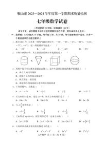 辽宁省鞍山市2023-2024学年七年级上学期期末考试数学试题