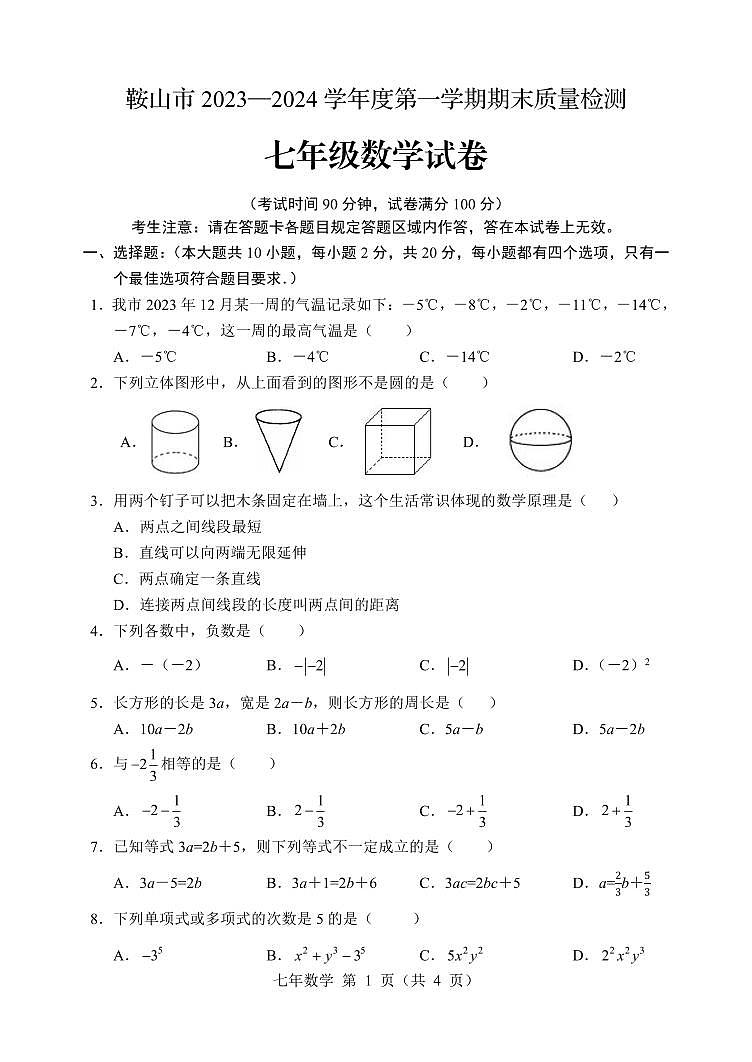 辽宁省鞍山市2023-2024学年七年级上学期期末考试数学试题第1页