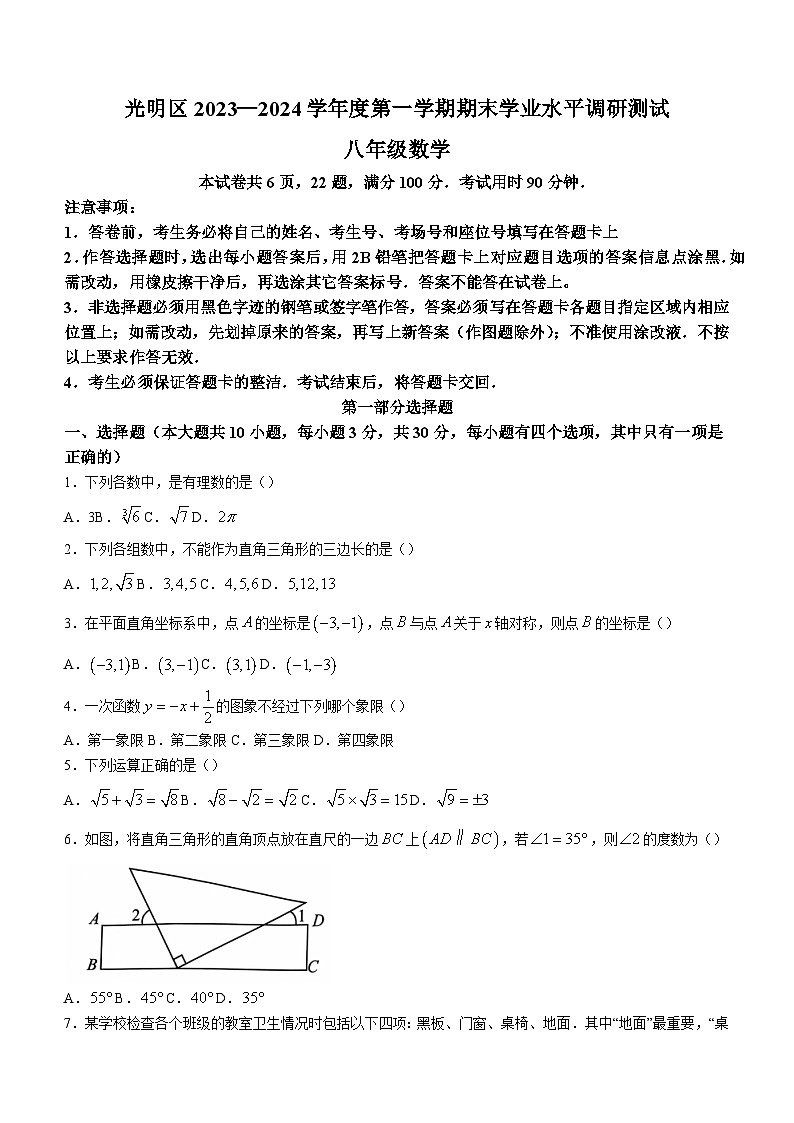 广东省深圳市光明区2023-2024学年八年级上学期期末数学试题01