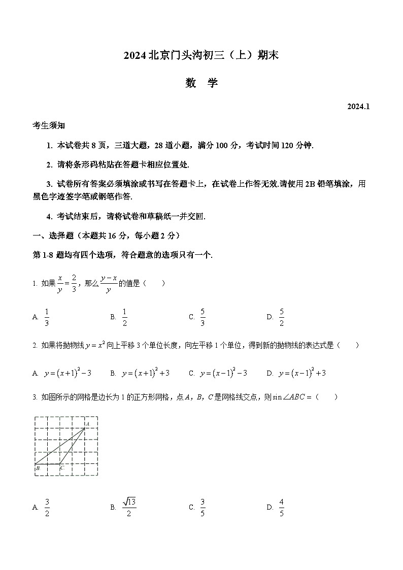 北京市门头沟区2023-2024学年九年级上学期期末数学试题第1页