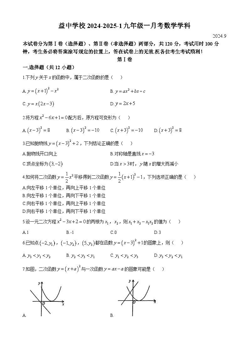 天津市益中学校2024-2025学年上学期第一次月考九年级数学试题(无答案)第1页