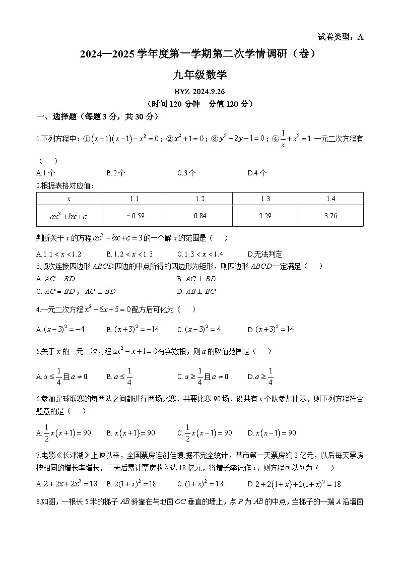 陕西省宝鸡市第一中学(高新校区)2024-2025学年九年级上学期第一次月考数学试题第1页