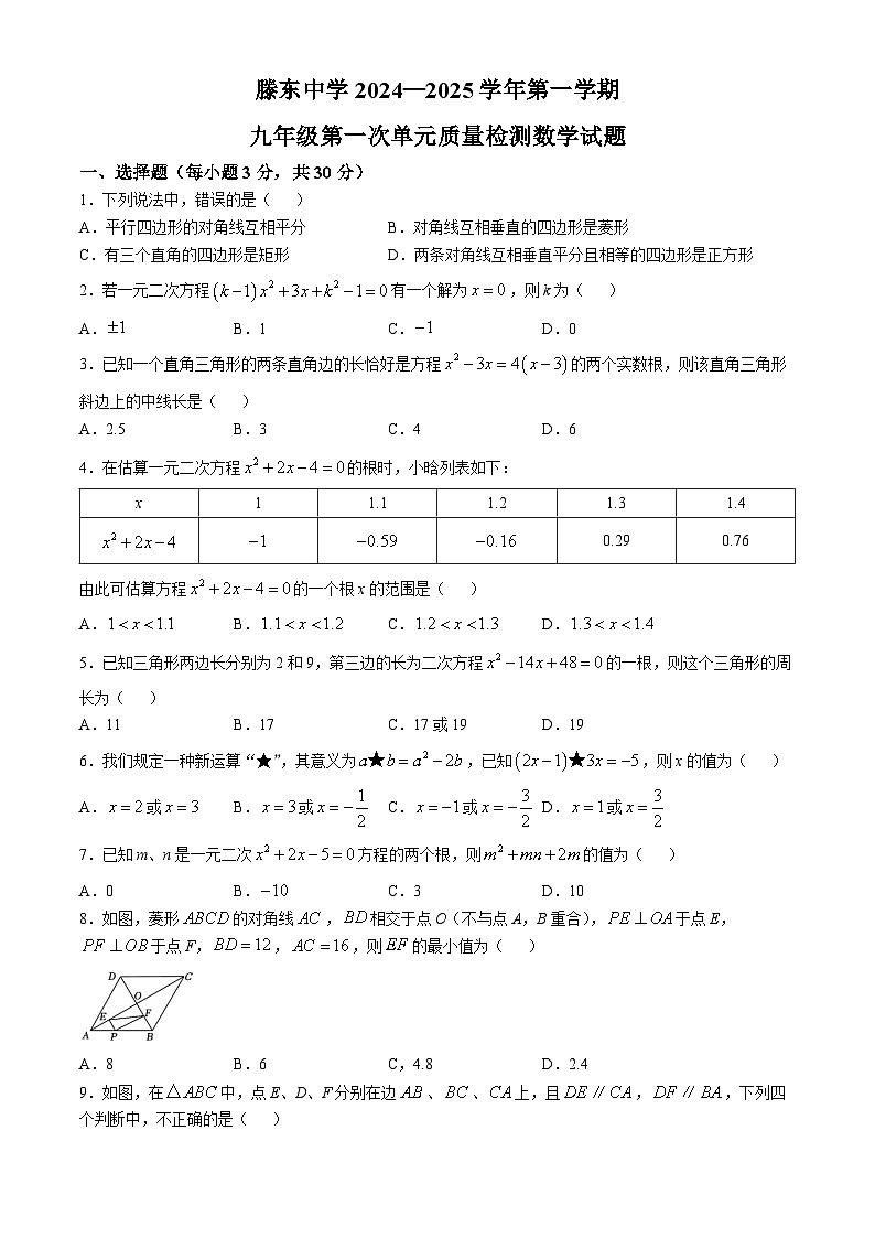山东省枣庄市滕州市龙泉街道滕东中学2024-2025学年九年级上册第一次月考数学试卷(无答案)第1页