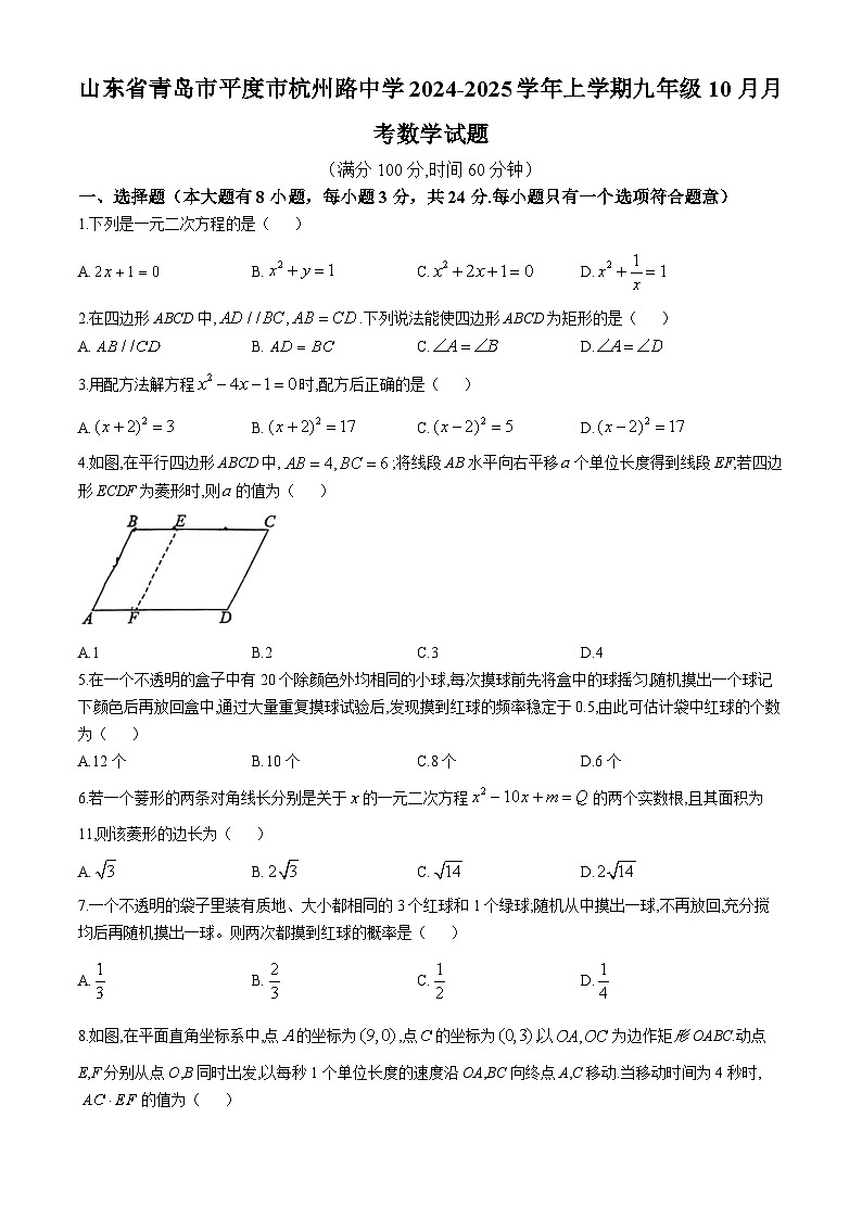 山东省青岛市平度市杭州路中学2024-2025学年上学期九年级10月月考数学试题(无答案)第1页