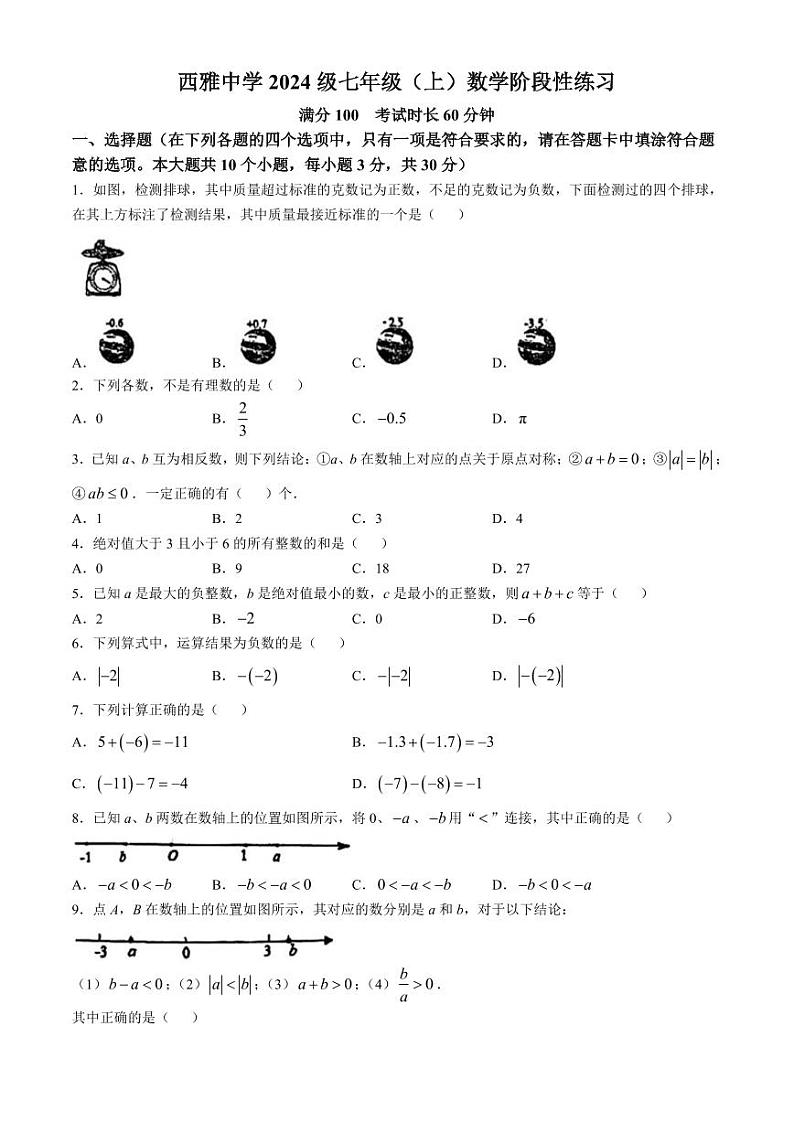 湖南省长沙市西雅中学2024-2025学年七年级上学期第一次月考数学试题(无答案)第1页