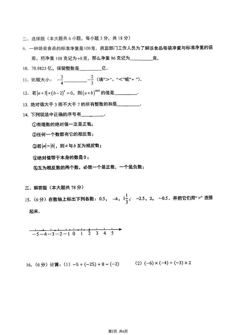 吉林省长春北湖学校2024-2025学年七年级上学期第一次月考数学试题第2页